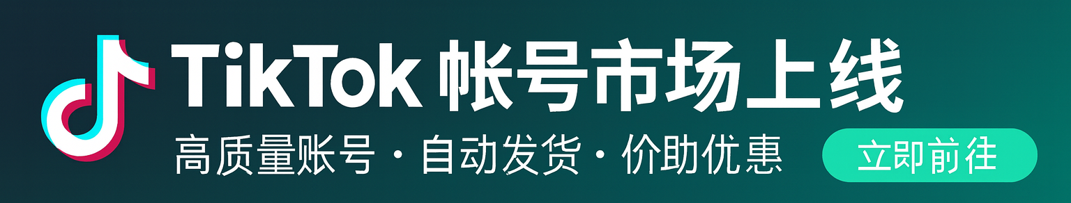 TikTok 高质量账号 · 自动发货 · 稳定供货