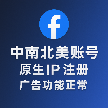 中南北美账号 · 原生IP注册 · 广告功能正常