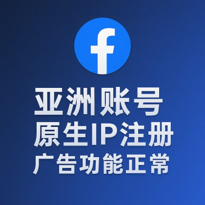 亚洲账号 · 原生IP注册 · 广告功能正常