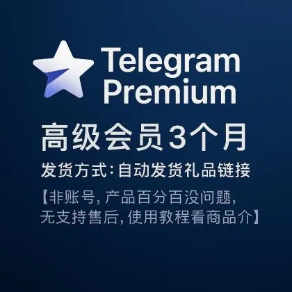 Telegram Premium 高级会员3个月，发货方式：自动发货礼品链接【非账号产品，产品100%可用(无售后，使用教程看商品介绍)】