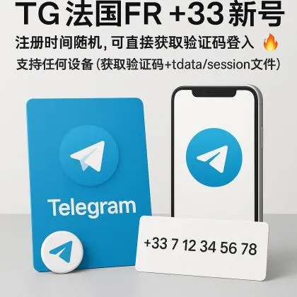 TG 法国FR +33 新号，注册时间随机， 可直接获取验证码登入，支持任何设备（获取验证码+tdata/session文件）🔥