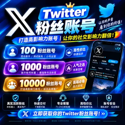 自选， ( X ) Twitter账号 | 100-10000粉丝真实粉丝  | 老年帐户 已通过邮箱验证 ✔️ | 含邮箱 +2FA | 0-10K条推文
