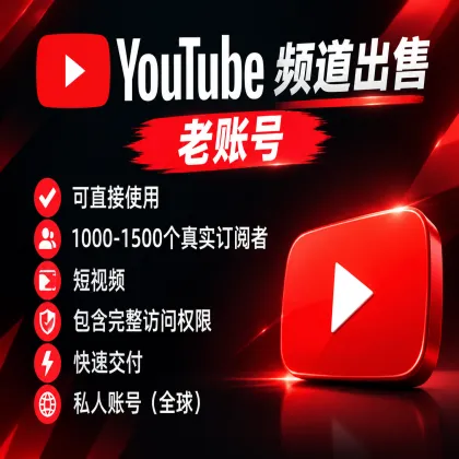✔️ YouTube频道出售 旧帐户 ✔️ 可直接使用 ✔️ 1000-1500个真实订阅者 ✔️ 短视频 ✔️ 包含完整访问权限 ✔️ 快速交付 ✔️ 私人账号（全球）