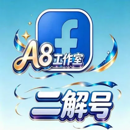 Facebook广告老号 🌟带五个主页🌟双重认证🌟广告户活 🌟可更改密码🌟包首次登录