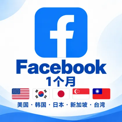 【日本IP】FB 1个月以上新号| 🇯🇵日本IP注册📍 | 包含2fa 手机 邮箱 CK | 电脑CK上号