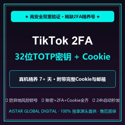 【自动秒发】TikTok 2FA 双重验证精养号 (含账号+密码+32位2FA密钥+邮箱+完整Cookie)