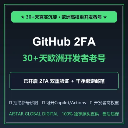 【自动秒发 · 欧洲30+天高权重】GitHub 开发者老号 (含账号+密码+2FA双重验证密钥+干净邮箱)