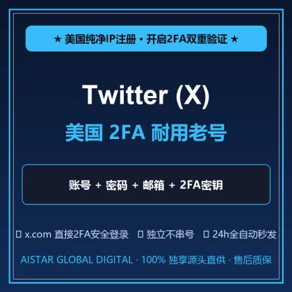 【自动秒发 · 美国纯净IP】Twitter (X) 2FA 耐用号 (含用户名+密码+邮箱+2FA密钥)
