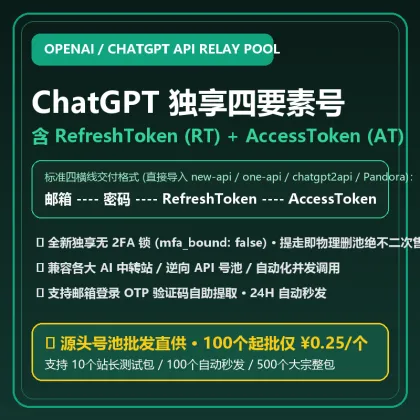 【100个起批 · 自动秒发】ChatGPT Free 独享四要素号 (含邮箱+密码+RefreshToken+AccessToken · 中转站/API号池专用)
