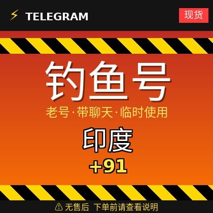 Telegram｜ 印度🇮🇳 +91｜钓鱼获取的账户｜大部分都是老号带聊天｜此类账户只能临时使用【此类账户无售后，下单前请查看商品介绍。建议少量购买测试】可接码登入+tdata/session/json