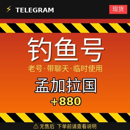Telegram｜ 孟加拉国🇧🇩+880｜钓鱼获取的账户｜大部分都是老号带聊天｜此类账户只能临时使用【此类账户无售后，下单前请查看商品介绍。建议少量购买测试】可接码登入+tdata/session/json