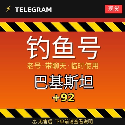 Telegram｜巴基斯坦🇵🇰 +𝟗𝟐｜钓鱼获取的账户｜大部分都是老号带聊天｜此类账户只能临时使用【此类账户无售后，下单前请查看商品介绍。建议少量购买测试】可接码登入+tdata/session/json